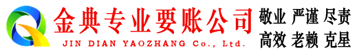 南通金典讨账公司